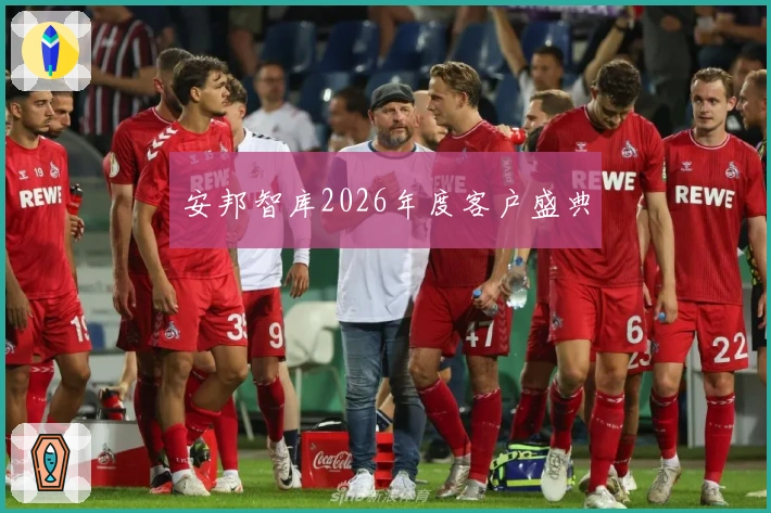 安邦智库2026年度客户盛典