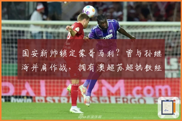 国安新帅锁定蒙哥马利？曾与孙继海并肩作战，拥有澳超苏超执教经历