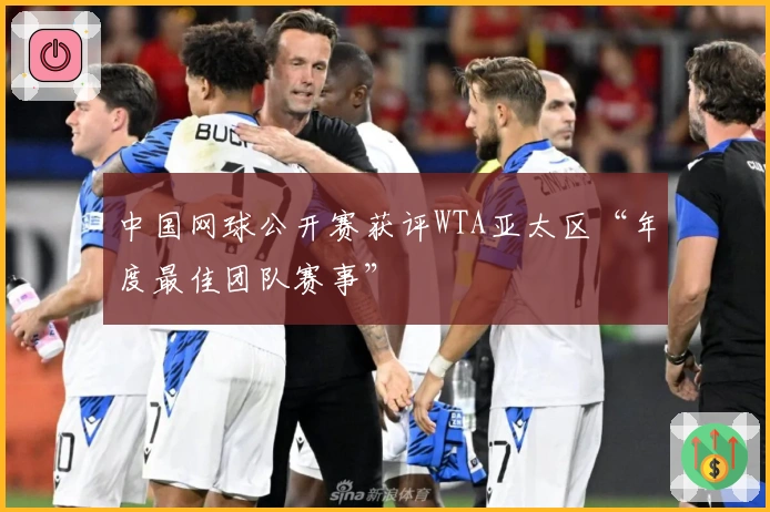 中国网球公开赛获评WTA亚太区“年度最佳团队赛事”