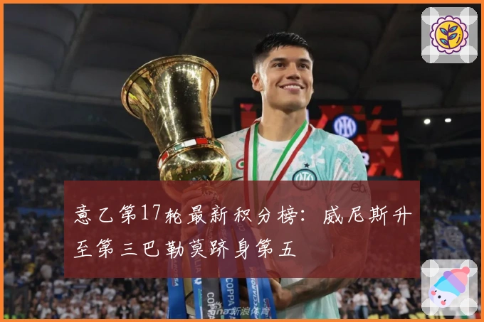 意乙第17轮最新积分榜：威尼斯升至第三巴勒莫跻身第五