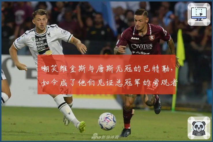 嘲笑维金斯与唐斯无冠的巴特勒，如今成了他们见证总冠军的旁观者