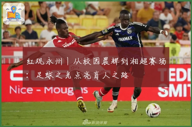 红观永州丨从校园晨辉到湘超赛场：足球之光点亮育人之路