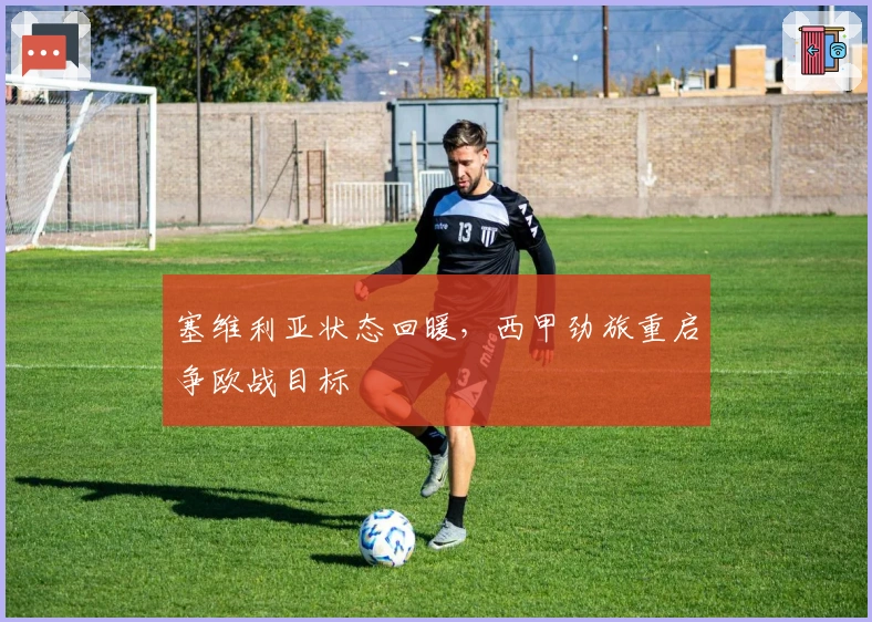 塞维利亚状态回暖，西甲劲旅重启争欧战目标