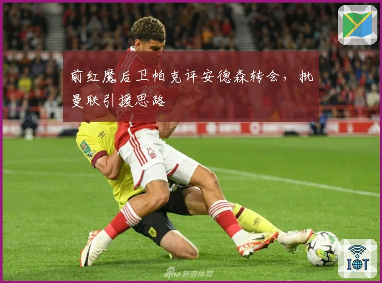 前红魔后卫帕克评安德森转会，批曼联引援思路