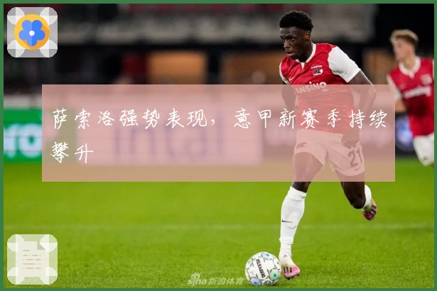 萨索洛强势表现，意甲新赛季持续攀升