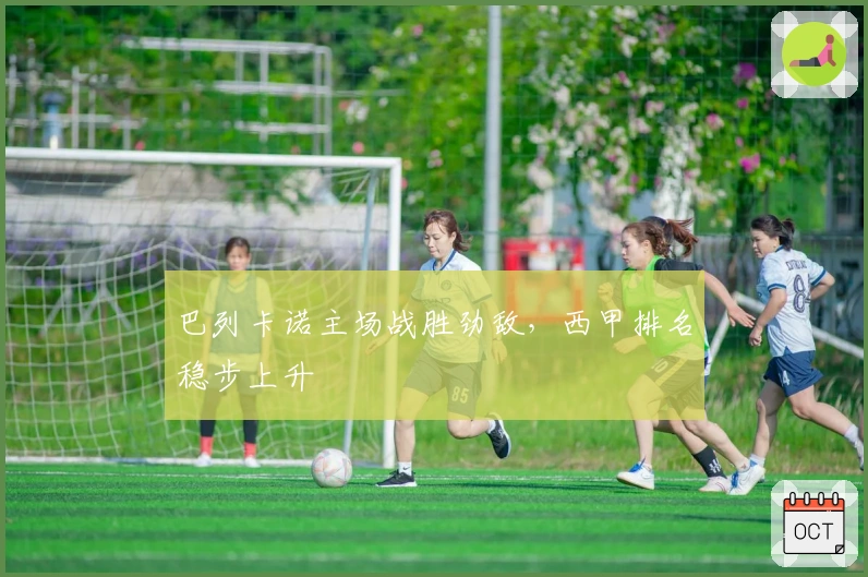 巴列卡诺主场战胜劲敌，西甲排名稳步上升