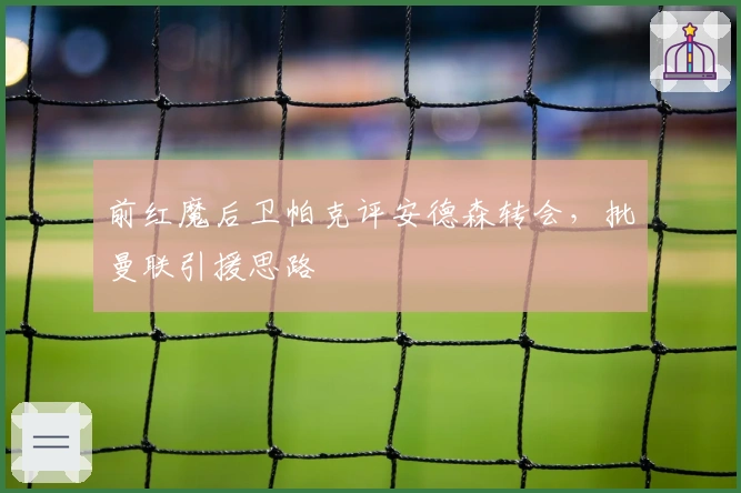 前红魔后卫帕克评安德森转会，批曼联引援思路