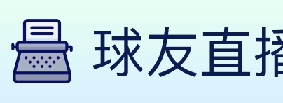 球友直播 Logo